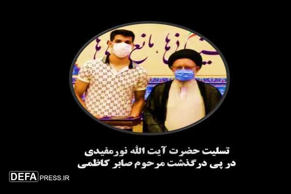 پیام تسلیت آیت‌الله نورمفیدی در پی در گذشت مرحوم صابر کاظمی