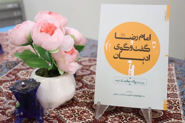 کتاب «امام رضا (ع) و گفت‌وگوی ادیان؛ روش‌شناسی گفت‌وگو و خانواده» منتشر شد