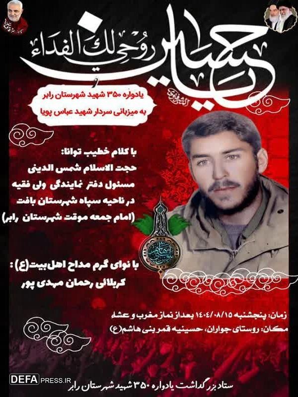 یادواره ۳۵۰ شهید شهرستان رابر به میزبانی سردار شهید «عباس پویا»+پوستر یادواره ۳۵۰ شهید شهرستان رابر به میزبانی سردار شهید «عباس پویا»+پوستر