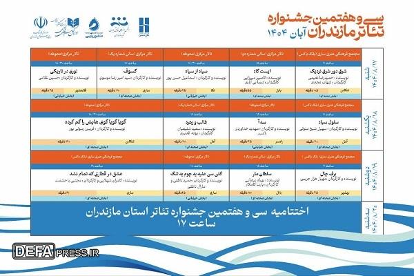 جدول زمانبندی اجراهای سیوهفتمین جشنواره تئاتر استان مازندران منتشر شد جدول زمانبندی اجراهای سیوهفتمین جشنواره تئاتر استان مازندران منتشر شد
