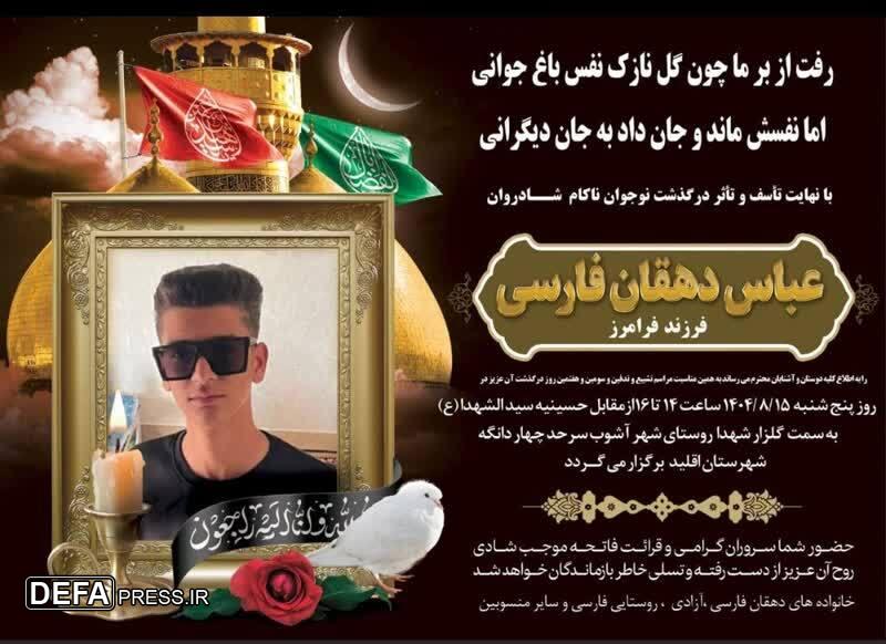 اهدای اعضای دانشآموز ۱۵ ساله اهل اقلید چند جوان را نجات داد اهدای اعضای دانشآموز ۱۵ ساله اهل اقلید چند جوان را نجات داد