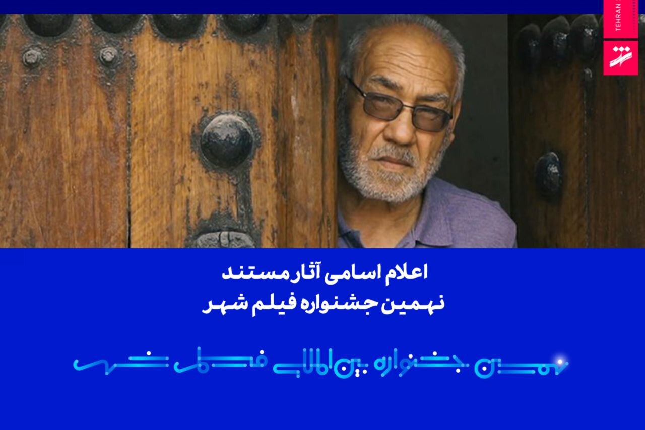 اعلام اسامی آثار مستند نهمین جشنواره بینالمللی فیلم شهر اعلام اسامی آثار مستند نهمین جشنواره بینالمللی فیلم شهر