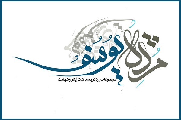 حوزه هنری «مژده یوسف» را منتشر کرد؛ سرودهایی در پاسداشت ایثار و شهادت حوزه هنری «مژده یوسف» را منتشر کرد؛ سرودهایی در پاسداشت ایثار و شهادت