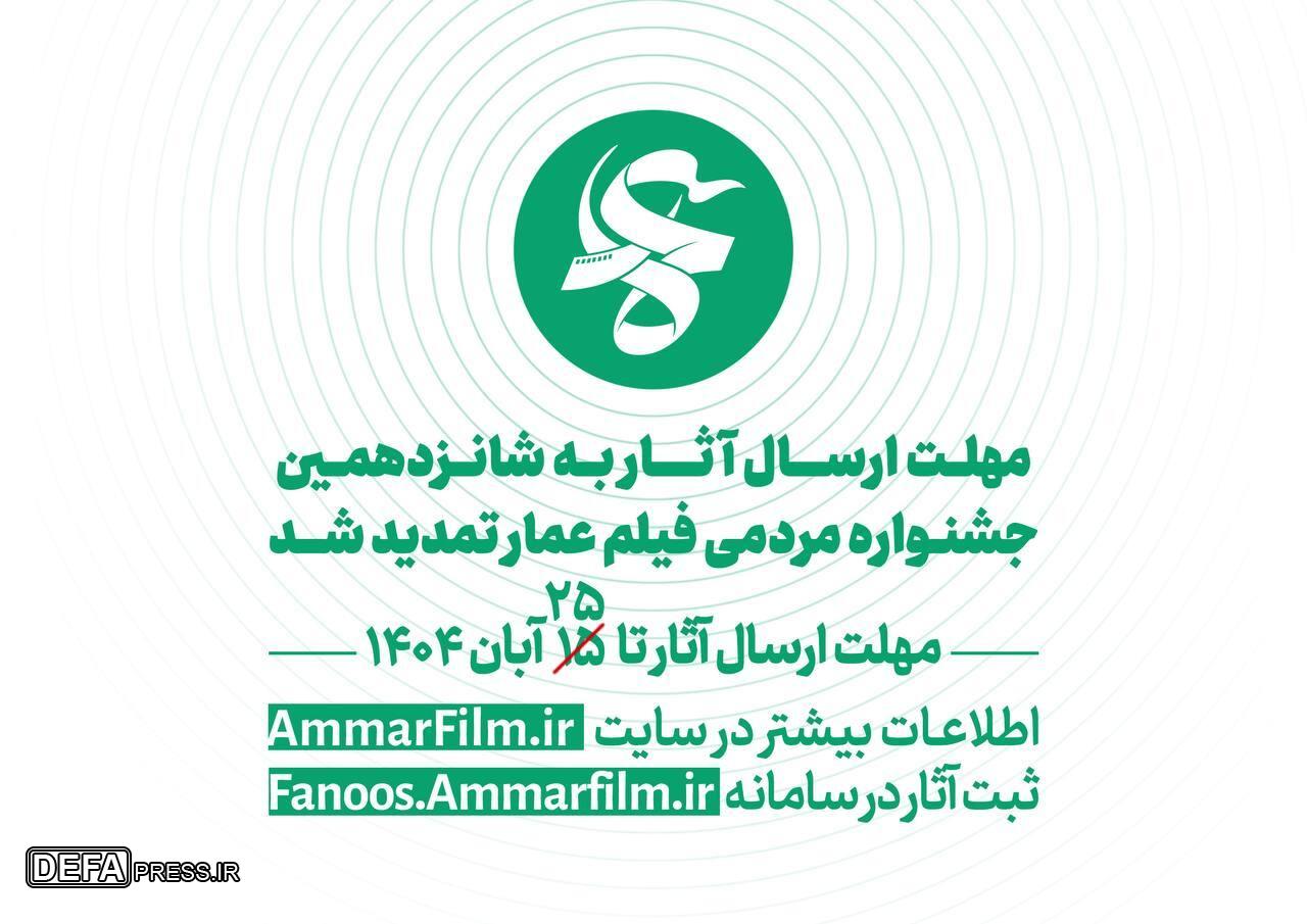 فراخوان شانزدهمین دوره جشنواره مردمی فیلم عمار تمدید شد فراخوان شانزدهمین دوره جشنواره مردمی فیلم عمار تمدید شد