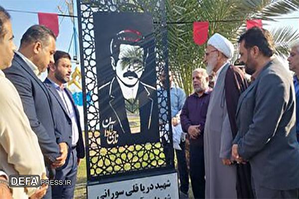 نصب ِیادمان شهری شهید «دریاقلی سورانی» در آبادان نصب ِیادمان شهری شهید «دریاقلی سورانی» در آبادان