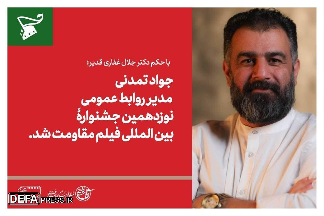 مدیر روابط عمومی نوزدهمین جشنواره بینالمللی فیلم مقاومت منصوب شد مدیر روابط عمومی نوزدهمین جشنواره بینالمللی فیلم مقاومت منصوب شد