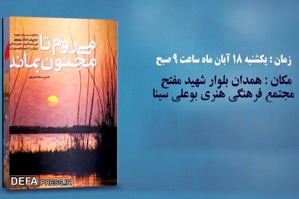 برگزاری مراسم رونمایی از کتاب «می‌روم تا مجنون بماند» در نکوداشت شهید شکری‌پور