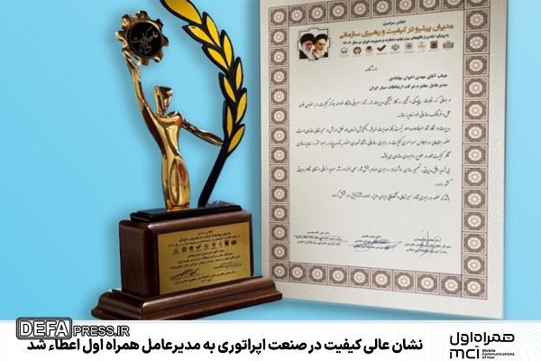 اعطای نشان عالی کیفیت در صنعت اپراتوری به مدیرعامل همراه اول اعطای نشان عالی کیفیت در صنعت اپراتوری به مدیرعامل همراه اول