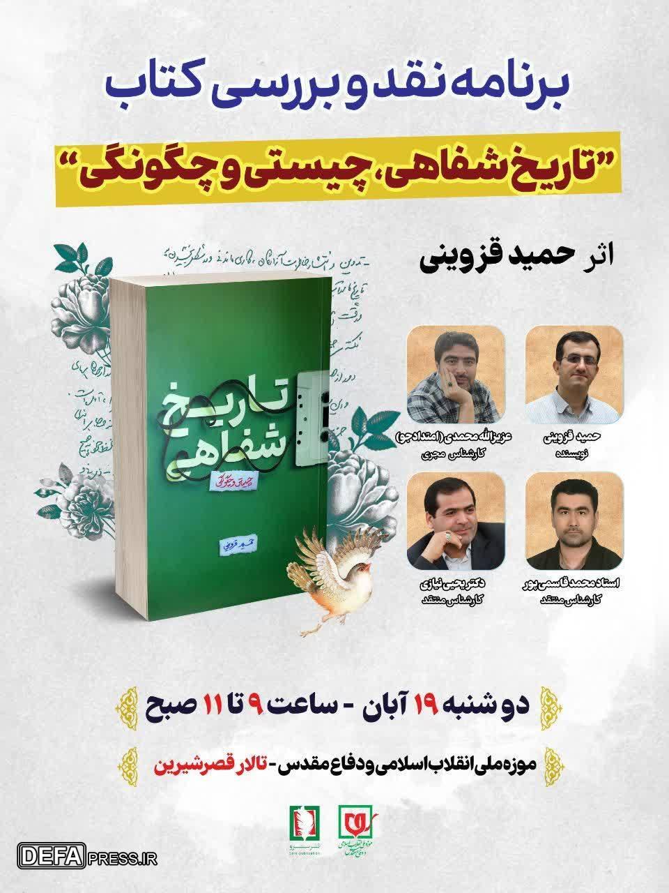 نقد و بررسی کتاب «تاریخ شفاهی، چیستی و چگونگی» در موزه ملی انقلاب اسلامی و دفاع مقدس