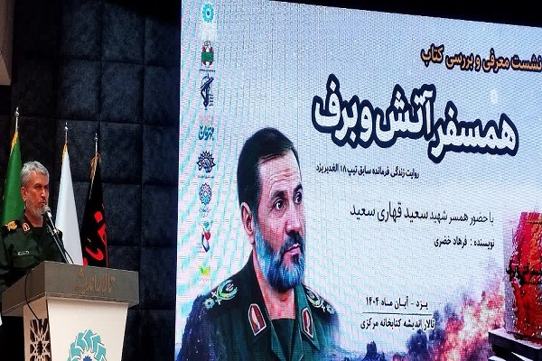 تصاویر/کتاب «همسفر آتش و برف» رونمایی شد