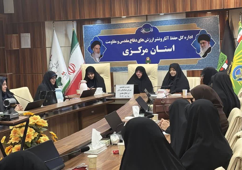 برگزاری نشست شورای هماهنگی زنان دفاع مقدس استان مرکزی برگزاری نشست شورای هماهنگی زنان دفاع مقدس استان مرکزی