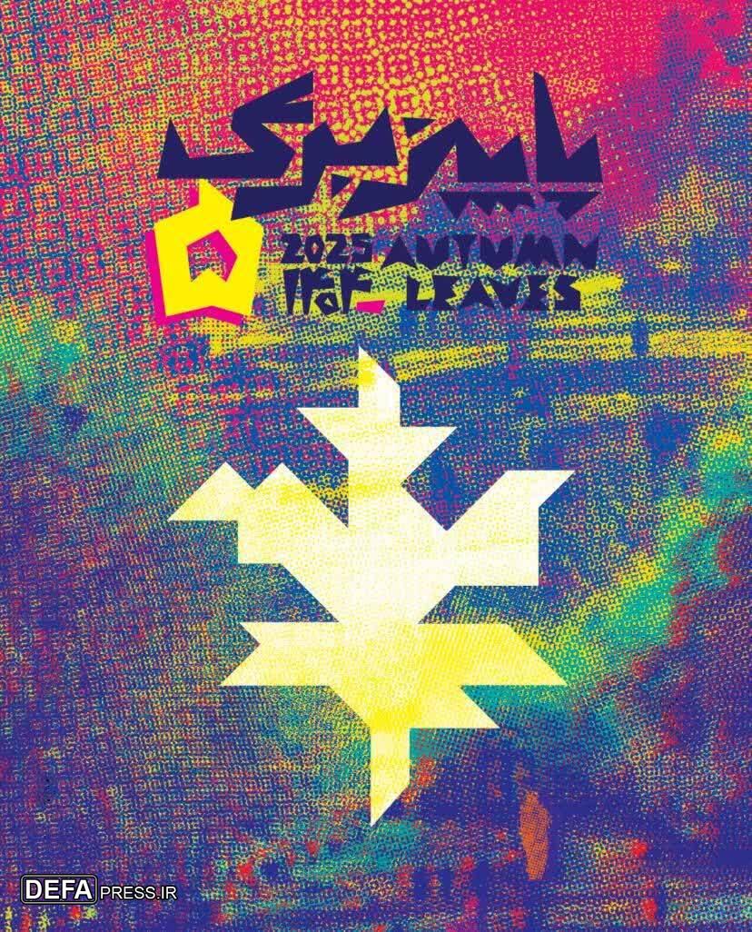 انتشار فراخوان رویداد هنری «پاییز-برگ پنجم» با محوریت صلح انتشار فراخوان رویداد هنری «پاییز-برگ پنجم» با محوریت صلح