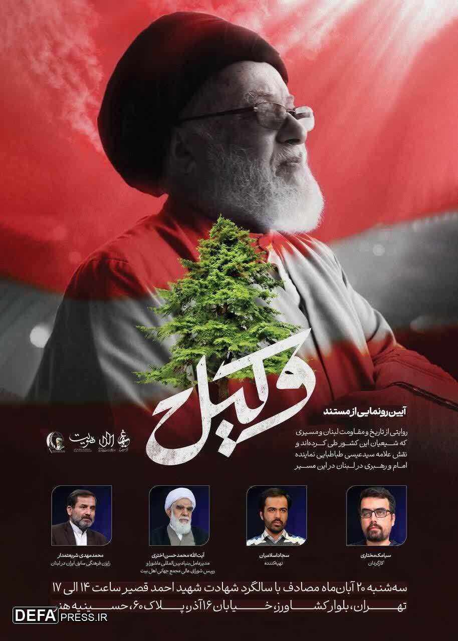 رونمایی از مستند «وکیل»؛ روایتی از مجاهدتهای حجتالاسلام سیدعیسی طباطبایی در لبنان رونمایی از مستند «وکیل»؛ روایتی از مجاهدتهای حجتالاسلام سیدعیسی طباطبایی در لبنان