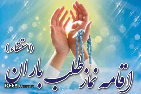 نماز طلب باران فردا در قزوین اقامه میشود نماز طلب باران فردا در قزوین اقامه میشود