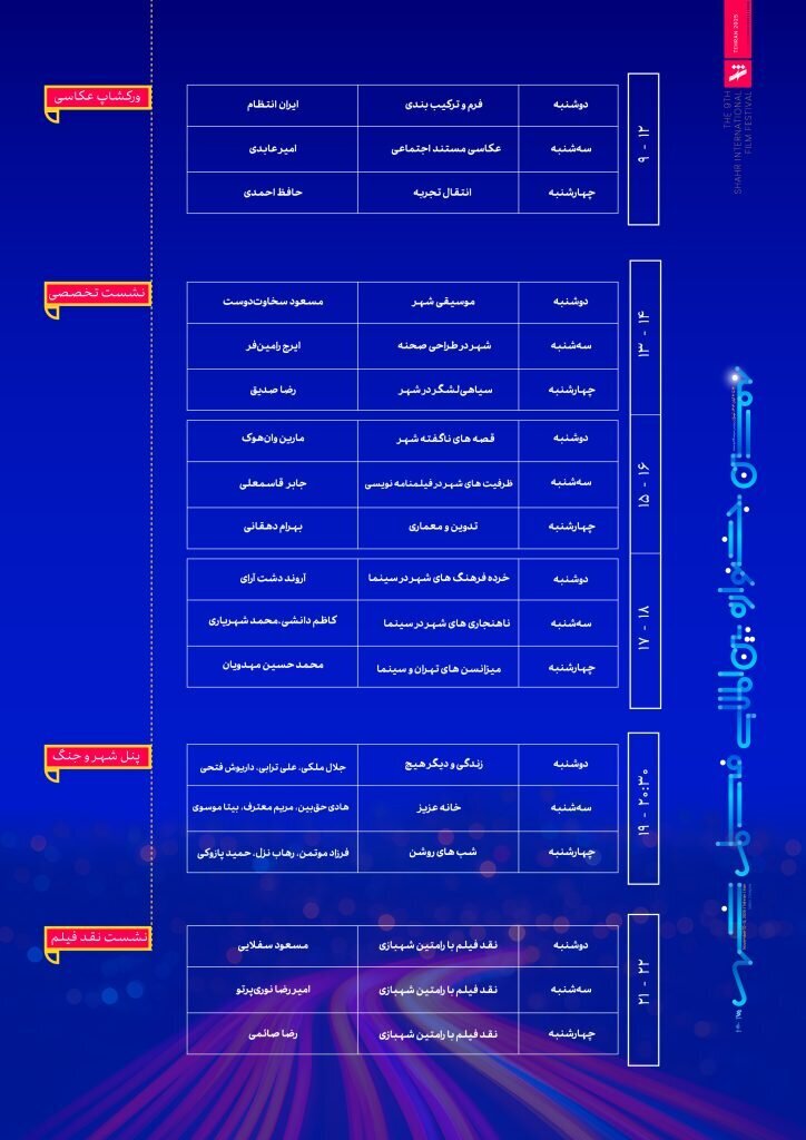 برنامه نشست‌های جشنواره فیلم شهر اعلام شد؛ از مهدویان تا فرزاد موتمن