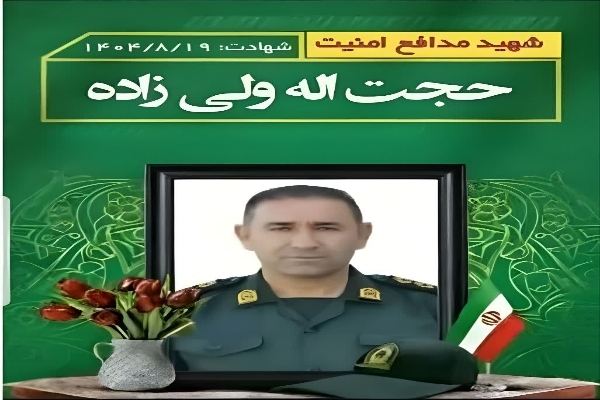 شهادت مامور پلیس اهل لنده در خوزستان