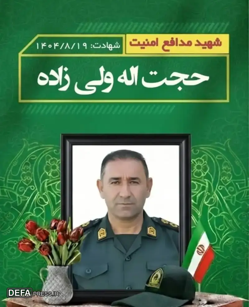 فرزند کهگیلویه و بویراحمد در راه حفظ امنیت به شهادت رسید فرزند کهگیلویه و بویراحمد در راه حفظ امنیت به شهادت رسید