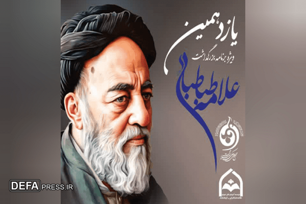 یادبود علامه طباطبایی در کرمانشاه برگزار می‌شود