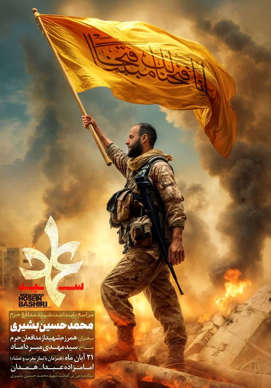 برگزاری مراسم پاسداشت شهید مدافع حرم «محمدحسین بشیری» در همدان