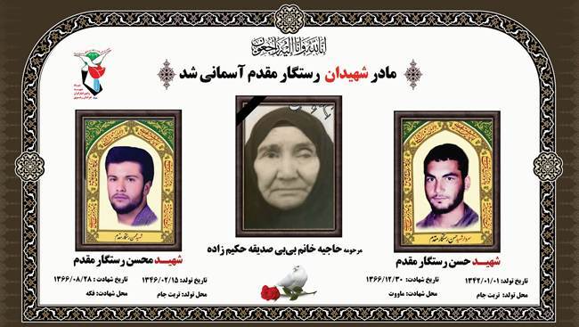 مادر شهیدان «رستگار مقدم» آسمانی شد