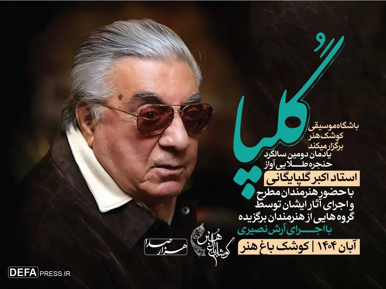 یادمان دومین سالگرد استاد اکبر گلپایگانی در کوشک باغ هنر برگزار می‌شود