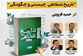 نقد و بررسی کتاب «تاریخ شفاهی، چیستی و چگونگی» در موزه ملی انقلاب اسلامی و دفاع مقدس