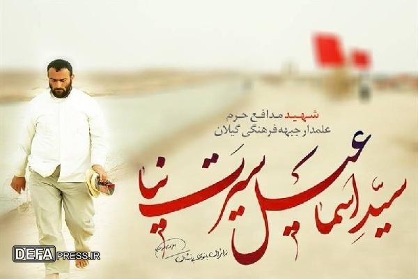 برگزاری مراسم سالگرد شهادت علمدار جبهه فرهنگی گیلان