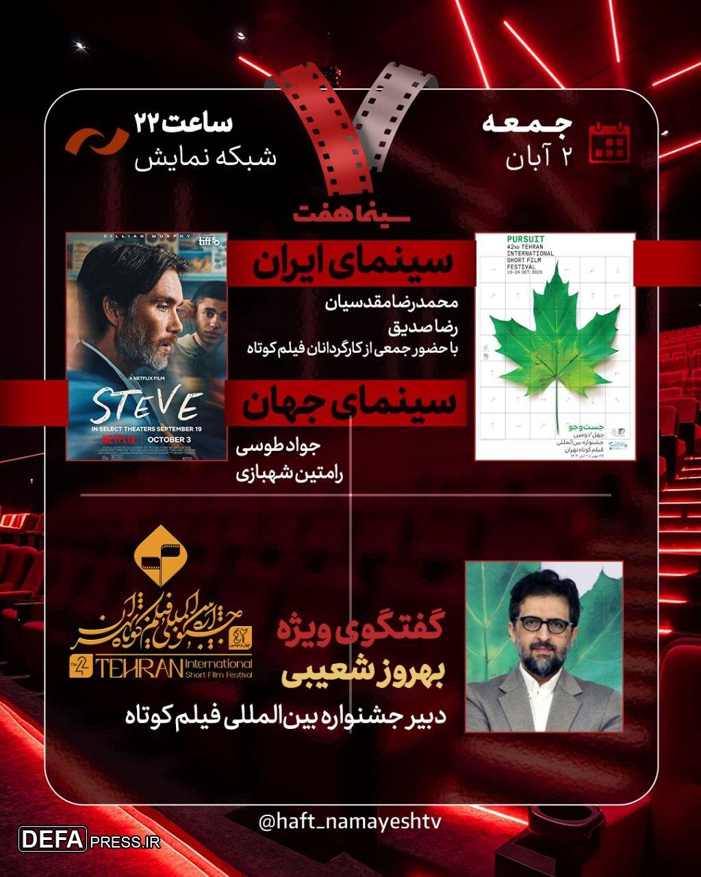 دبیر جشنواره فیلم کوتاه تهران به «هفت» می‌آید
