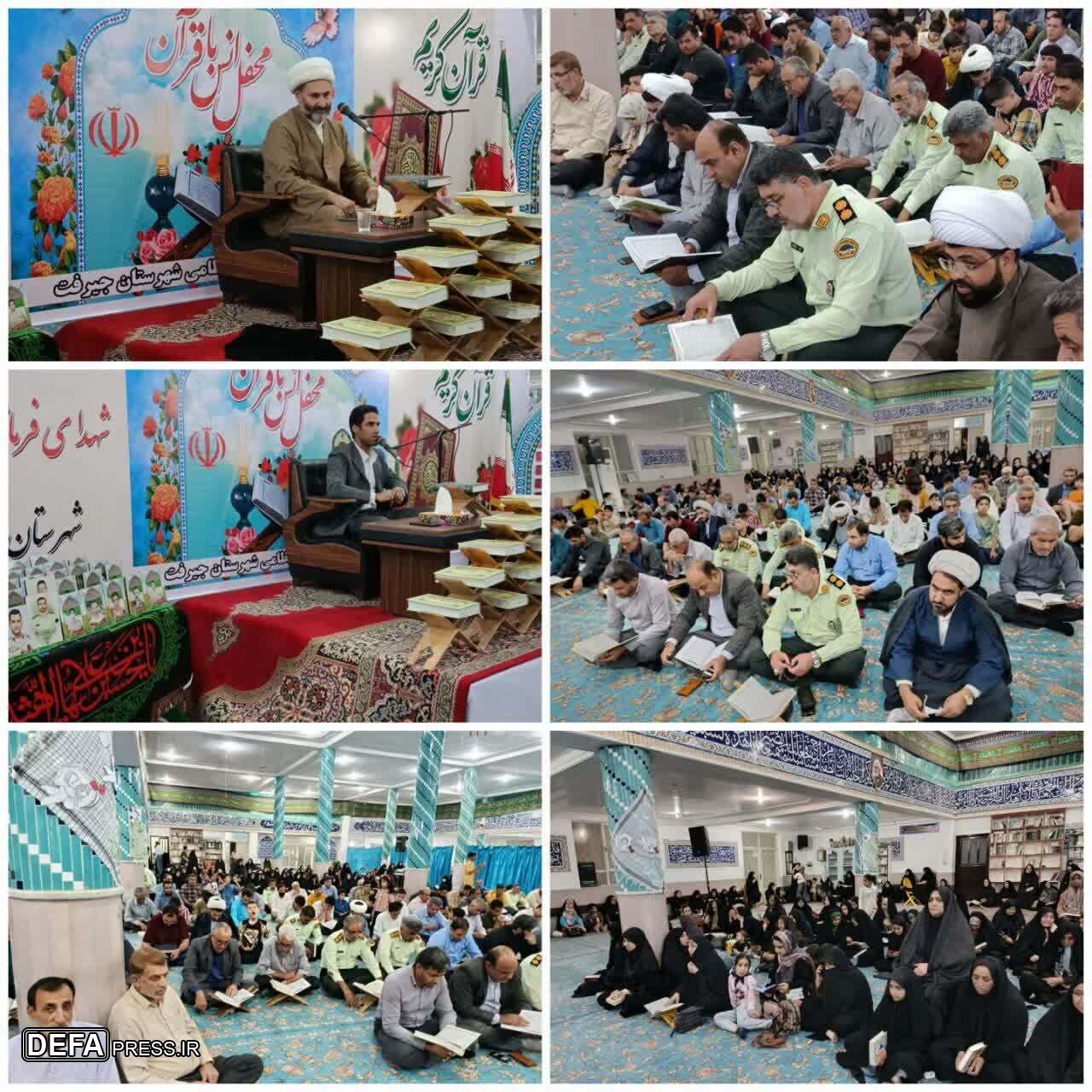 محفل انس با قرآن به یاد شهدای انتظامی جیرفت برگزار شد