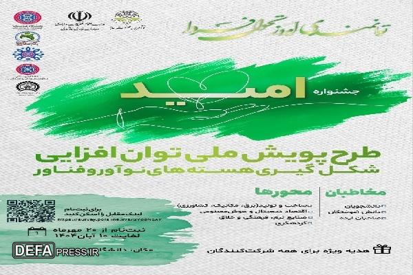 جشنواره ملی امید با هدف توان‌افزایی دانشجویان در دانشگاه کردستان برگزار می‌شود