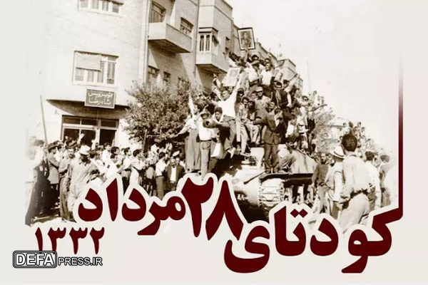 کودتای ۲۸ مرداد؛ زخم کهنه و درس همیشگی برای ملت بیدار