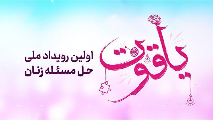 یاقوت؛ رویدادی که ایدهها در آن اجرایی میشود یاقوت؛ رویدادی که ایدهها در آن اجرایی میشود