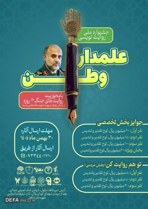 انتشار فراخوان جشنواره ملی «علمدار وطن» در دزفول