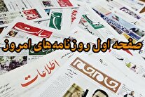 روزنامه‌های بیستم آبان ۱۴۰۴