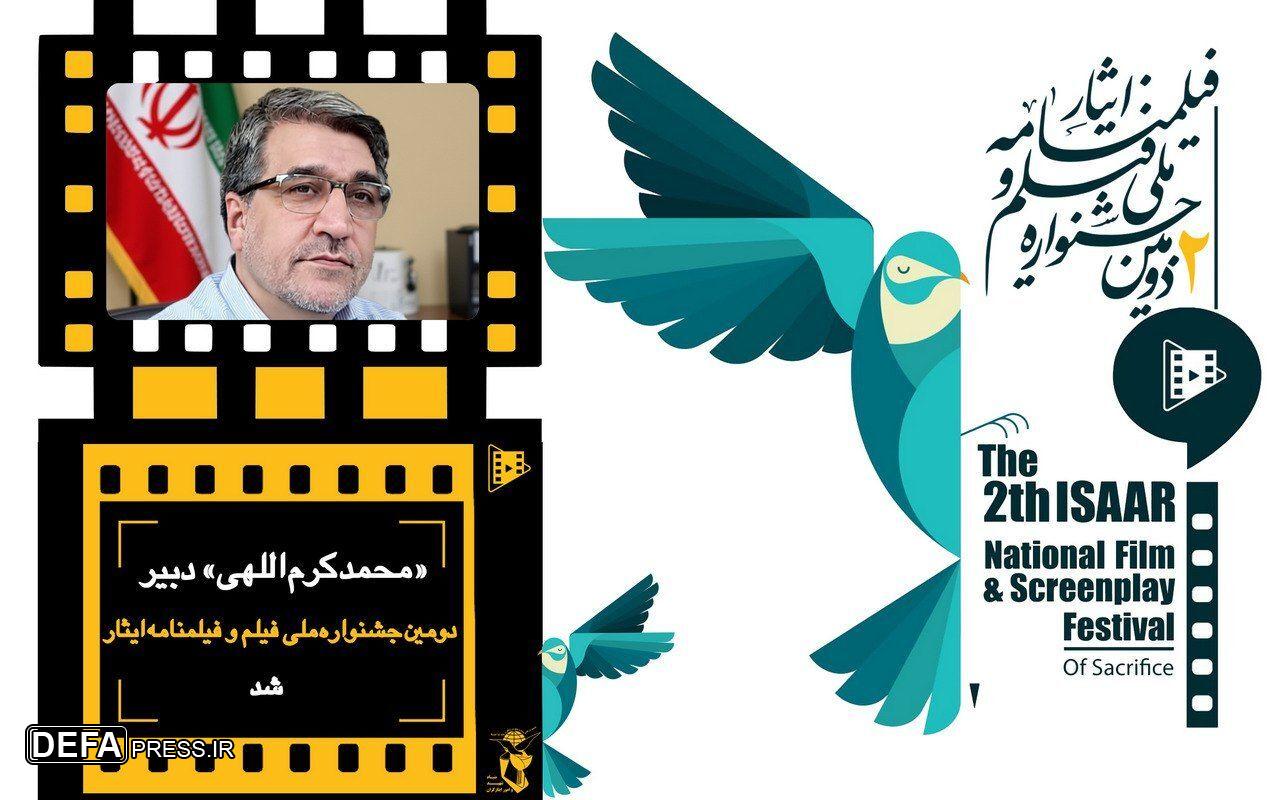 محمد کرم‌اللهی دبیر دومین جشنواره ملی فیلم و فیلمنامه «ایثار» شد