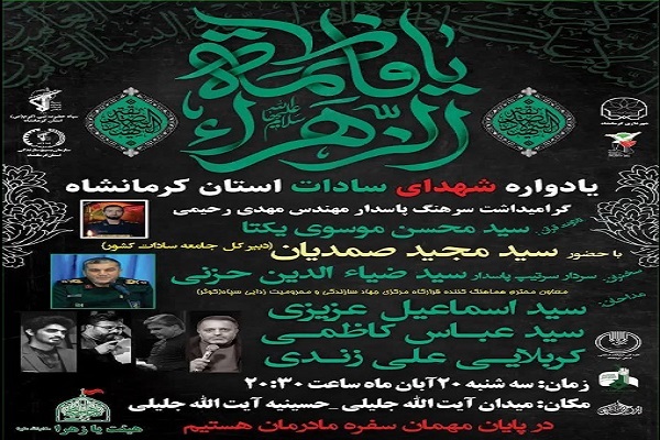 تیزر/ یادواره شهدای سادات در کرمانشاه