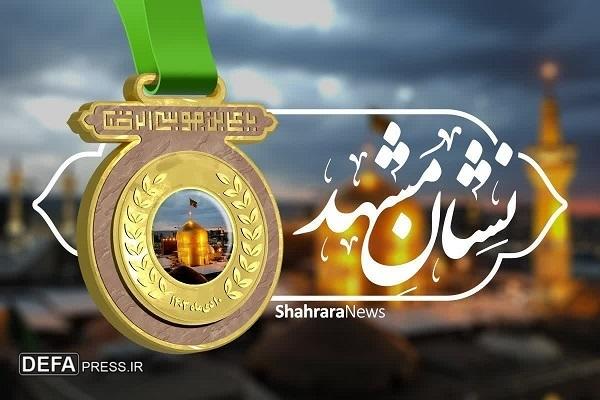 نشان مشهدالرضا (ع) نماد تجلیل از خدمتگزاران شهر امام رئوف (ع) است