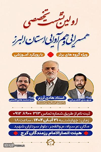 نخستین نشست تخصصی هم‌سرایی و هم‌آوایی استان البرز با حضور اساتید برجسته کشور