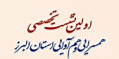 نخستین نشست تخصصی هم‌سرایی و هم‌آوایی استان البرز با حضور اساتید برجسته کشور
