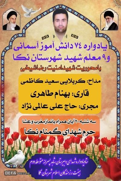 برگزاری یادواره شهدای دانش آموز و فرهنگی نکا