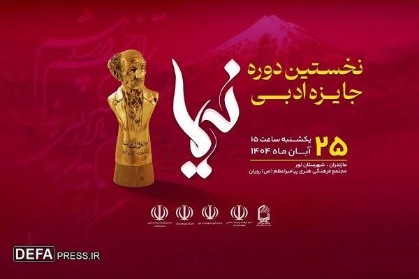 برگزاری آیین پایانی نخستین دوره جایزه ادبی نیما در «یوش»