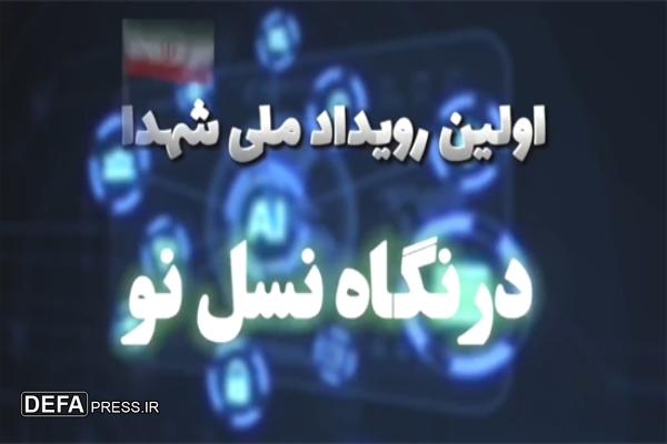 اختتامیه رویداد «شهدا در نگاه نسل نو» در سالروز  ایثار مردم اصفهان برگزار می شود