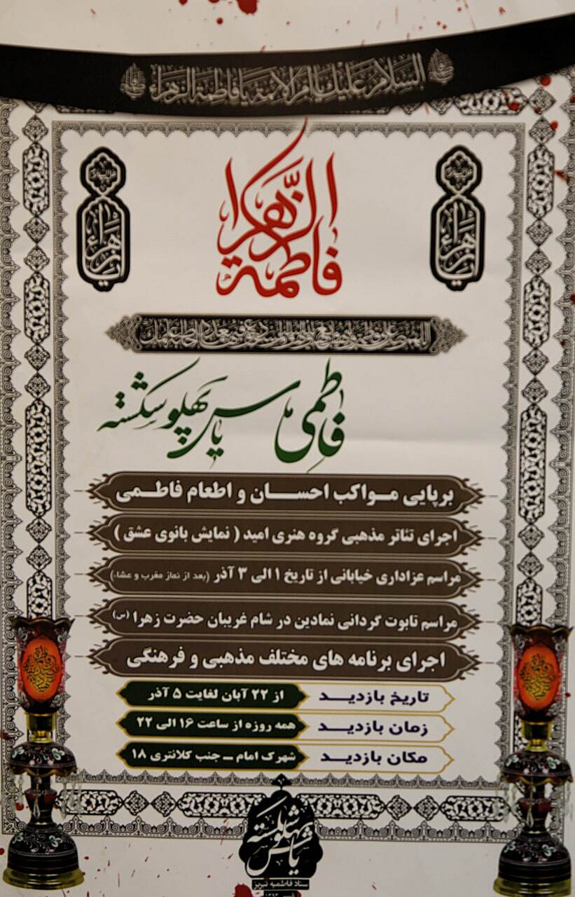 مراسم عزاداری خیابانی بمناسبت ایام فاطمیه