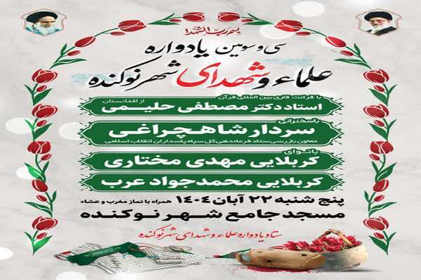سی‌وسومین یادواره علماء و شهدای شهر نوکنده استان گلستان