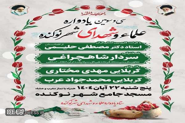 سی‌وسومین یادواره علماء و شهدای شهر نوکنده استان گلستان