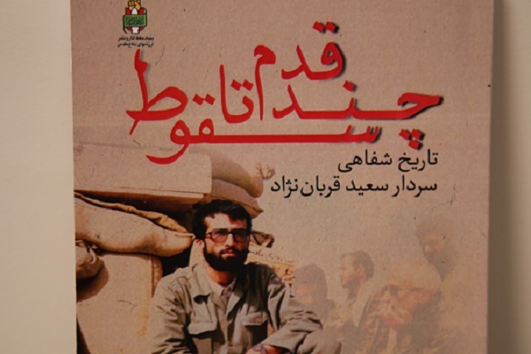 «چند قدم تا سقوط»