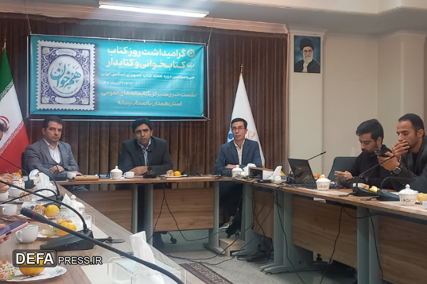 برگزاری بیش از هزار و ۱۶۵ برنامه فرهنگی به مناسبت هفته کتاب در استان همدان برگزاری بیش از هزار و ۱۶۵ برنامه فرهنگی به مناسبت هفته کتاب در استان همدان