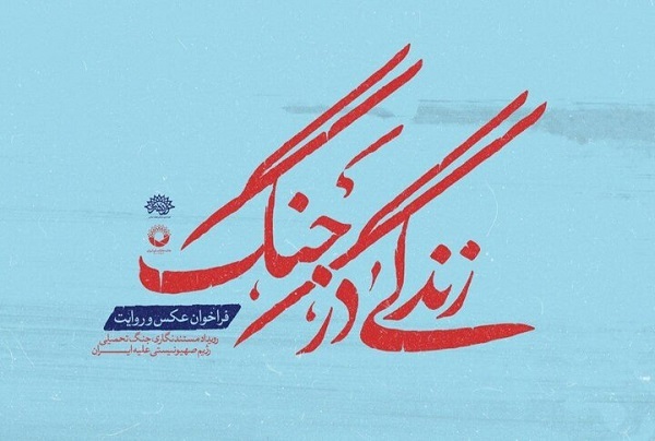 تمدید مهلت شرکت در رویداد «زندگی در جنگ» تمدید مهلت شرکت در رویداد «زندگی در جنگ»