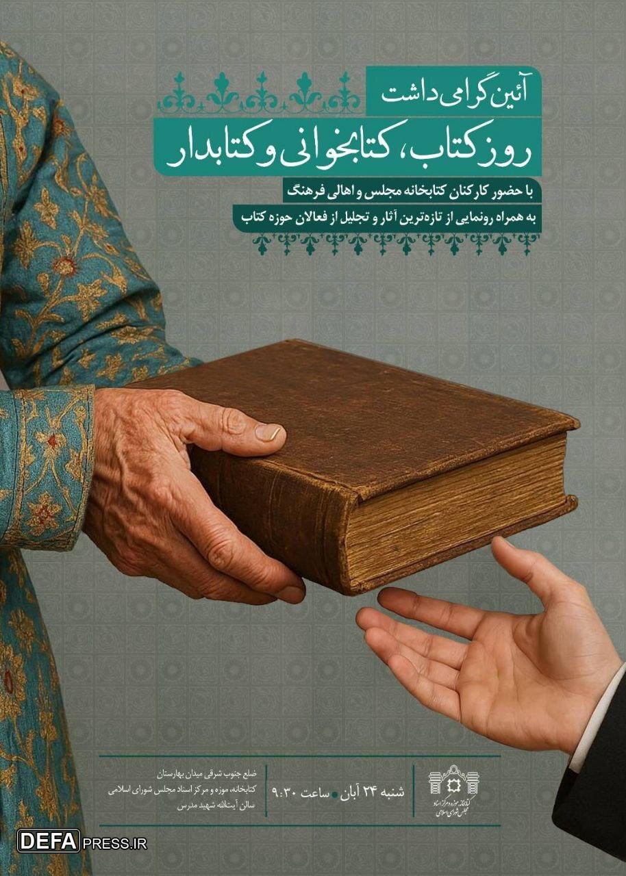 «آئین گرامیداشت روز کتاب، کتابخوانی و کتابدار» در کتابخانه مجلس برگزار میشود «آئین گرامیداشت روز کتاب، کتابخوانی و کتابدار» در کتابخانه مجلس برگزار میشود