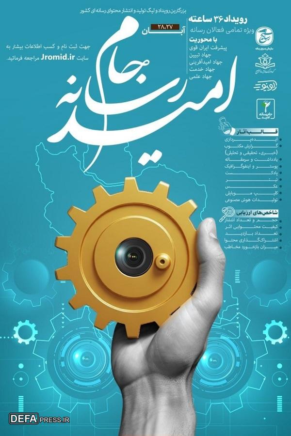 بزرگترین لیگ ملی تولید و انتشار محتوای رسانهای کشور؛ «جام رسانه امید» از ۲۷ آبان آغاز میشود بزرگترین لیگ ملی تولید و انتشار محتوای رسانهای کشور؛ «جام رسانه امید» از ۲۷ آبان آغاز میشود